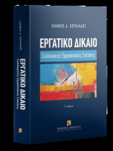 Εργατικό δίκαιο: Συλλογικές εργασιακές σχέσεις