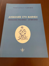 Δυσκολίες στη μάθηση. Εννοιολογική αποσαφήνιση- αντιμετώπιση