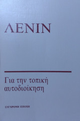 Λενιν για την τοπικη αυτοδιοικηση