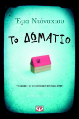 Το δωμάτιο