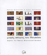 Μικρές ιστορίες του μουσείου