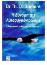 Η δύναμη της αυτοσυγκέντρωσης