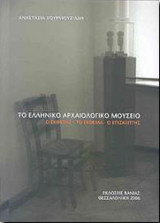 Το ελληνικό αρχαιολογικό μουσείο: ο εκθέτης, το έκθεμα, ο επισκέπτης