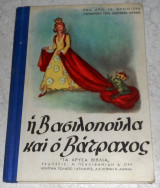 Η βασιλοπούλα και ο βάτραχος αδελφων γκριμμ