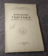 Στρατιωτική Γεωγραφια Βαλκανικής Μικράς Ασίας και Μεσογείου