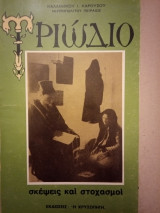 Τριώδιο: σκέψεις και στοχασμοί