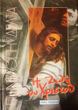 Η ζωή του Χριστού