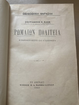 Ρωμαίων Πολιτεία.Η βασιλευομένη και η ελευθερα.ΣπυριδωνοσΠ.Βαση.