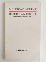Ιστορίες του κ. Κουνερ