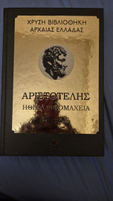 Χρυση βιβλιοθηκη της αρχαιας ελλαδας-αριστοτελης ηθικα νικομαχεια μερος α