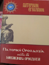 Πατερικόν Εγκόλπιον - Πατερική Ορθοδοξία ενάντια στη Μεσαιωνική Ορθοδοξία