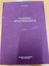 Ακαδημεικα Αναγνωσματα (Τόμος Α’)
