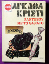 Ραντεβού με το θάνατο