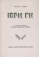 Ιερή Γή
