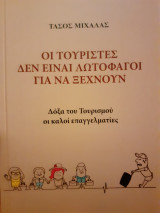 Οι τουρίστες δεν είναι λωτοφάγοι να ξεχνούν