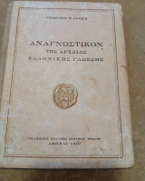 Αναγνωστικόν της αρχαίας ελληνικής γλώσσης