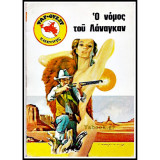 Βιπερ Φαρ-Ουεστ #42: ο Νόμος Του Λαναγκαν