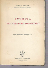 Ιστορία της Ρωμαϊκής Λογοτεχνίας
