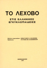 Το Λέχοβο στις ελληνικές εγκυκλοπαίδειες (1971) Μελέτη: Π. Πλιούμπη Πρόλογος: Ιφιγένειας Διδασκάλου / Καστοριά Μακεδονία