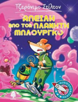 Απειλή από τον πλανήτη Μπλούργκο