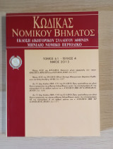 Κώδικας Νομικού Βήματος (Τόμος 61 - Τεύχος 4)
