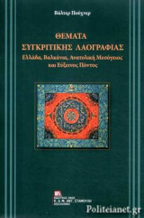 ΘΕΜΑΤΑ ΣΥΓΚΡΙΤΙΚΗΣ ΛΑΟΓΡΑΦΙΑΣ