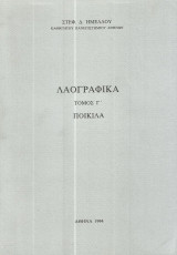 Λαογραφικά τόμος Γ' + ένθετος χάρτης Εθιμικών πυρών