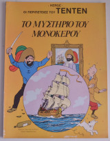 Το μυστικό του Μονόκερου