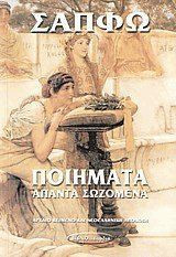 ΣΑΠΦΩ: ΤΑ ΠΟΙΗΜΑΤΑ