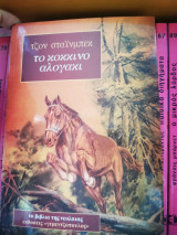 Το κόκκινο αλογάκι