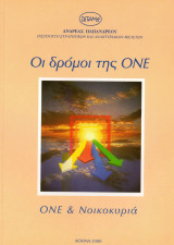 ΟΝΕ και νοικοκυριά