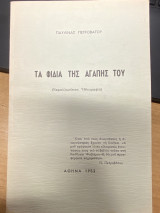 Τα Φίδια της Αγάπης Του