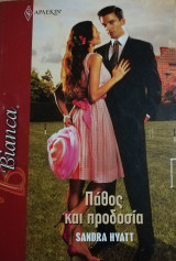 Πάθος και προδοσία Άρλεκιν Bianca No 1168