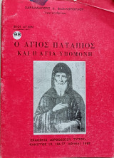 Ο Άγιος Πατάπιος