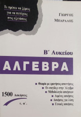 Άλγεβρα Β' Λυκείου: 1500 Ασκήσεις τ. α' .