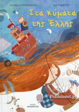 Στα κύματα της Έλλης