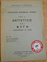 Εγκολπιον μουσικης τεχνης αριθ.3 αντίστιξις και φυγή