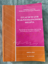 Εισαγωγή Στην Μακροοικονομική Θεωρία