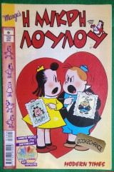 Η μικρη Λουλου #6