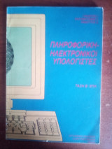 Πληροφορική - Ηλεκτρονικοί Υπολογιστές