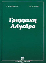 Γραμμική Άλγεβρα