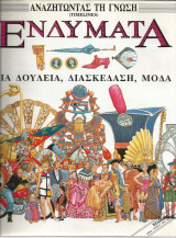 Αναζητώντας τη γνώση: Ενδύματα