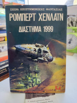 Διάστημα 1999