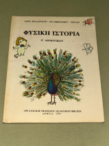 Φυσική ιστορία Ε' δημοτικού