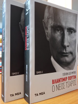 Βλαντιμίρ Πούτιν: Ο Νέος Τσάρος - Τόμοι Α' & Β'