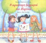 Η ΩΡΑΙΟΤΕΡΗ ΖΩΓΡΑΦΙΑ ΤΗΣ ΜΑΡΙΝΑΣ