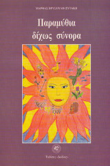 Παραμύθια δίχως σύνορα