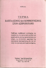Τέρμα καπιταλισμός και κομμουνισμός στον Ασπροπόταμο