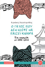 Ο γάτος που δεν ήξερε να παίζει κιθάρα: Ένα παραμύθι με άλλο τρόπο