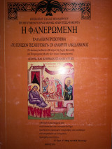 Η φανερωμενη